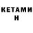 КЕТАМИН VHQ Agnesa Mmkrtchyan
