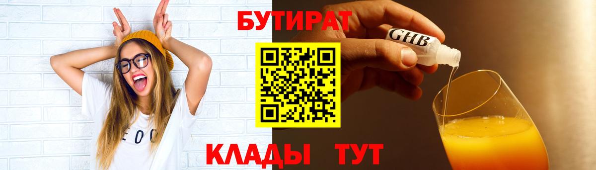 БУТИРАТ 1.4BDO  Бутират  Мичуринск  Вход с VPN 